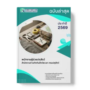 หน้าปกแนวข้อสอบ พนักงานผู้ช่วยปศุสัตว์ สำนักงานด่านกักกันสัตว์พะเยา กรมปศุสัตว์