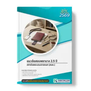 หน้าปกแนวข้อสอบ แนวข้อสอบพยาบาล 2.5 ปี สถาบันพระบรมราชชนก (สบช.)