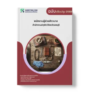 หน้าปกแนวข้อสอบ พนักงานผู้ช่วยสัตวบาล สำนักงานปศุสัตว์จังหวัดลพบุรี