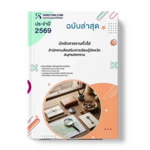 หน้าปกแนวข้อสอบ นักจัดการงานทั่วไป สำนักงานส่งเสริมการเรียนรู้จังหวัดสมุทรสงคราม