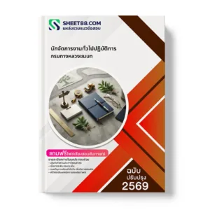 หน้าปกแนวข้อสอบ นักจัดการงานทั่วไปปฏิบัติการ กรมทางหลวงชนบท