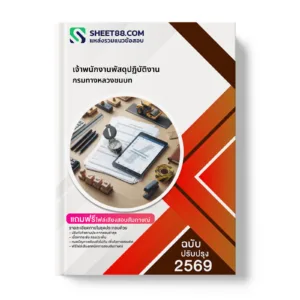 หน้าปกแนวข้อสอบ เจ้าพนักงานพัสดุปฏิบัติงาน กรมทางหลวงชนบท