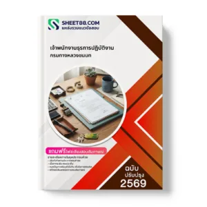หน้าปกแนวข้อสอบ เจ้าพนักงานธุรการปฏิบัติงาน กรมทางหลวงชนบท