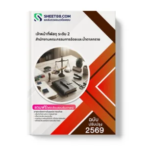 หน้าปกแนวข้อสอบ เจ้าหน้าที่พัสดุ ระดับ 2 สำนักงานคณะกรรมการอ้อยและน้ำตาลทราย
