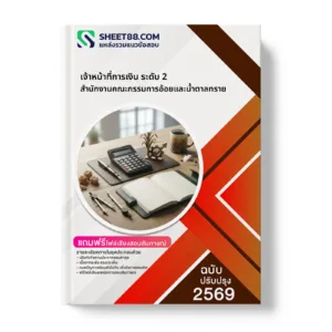 หน้าปกแนวข้อสอบ เจ้าหน้าที่การเงิน ระดับ 2 สำนักงานคณะกรรมการอ้อยและน้ำตาลทราย