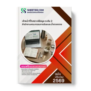 หน้าปกแนวข้อสอบ เจ้าหน้าที่วิเคราะห์ข้อมูล ระดับ 2 สำนักงานคณะกรรมการอ้อยและน้ำตาลทราย