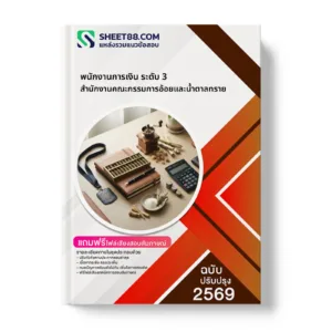 หน้าปกแนวข้อสอบ พนักงานการเงิน ระดับ 3 สำนักงานคณะกรรมการอ้อยและน้ำตาลทราย